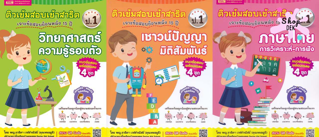 ติวเข้าสาธิตที่ไหนดี? หาแนวข้อสอบได้จากที่ไหน