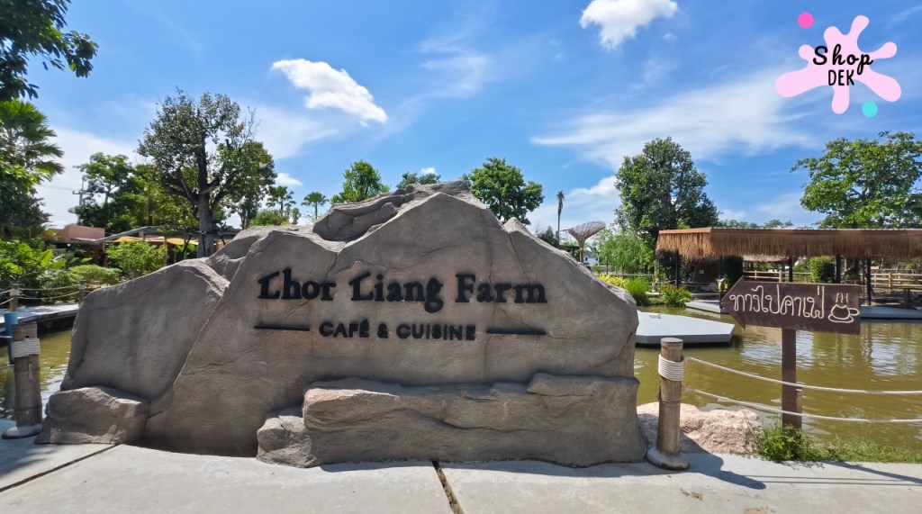 รีวิวหล่อเลี้ยงฟาร์ม ทางเข้าสวยๆ ถ่ายรูปได้ทุกมุม