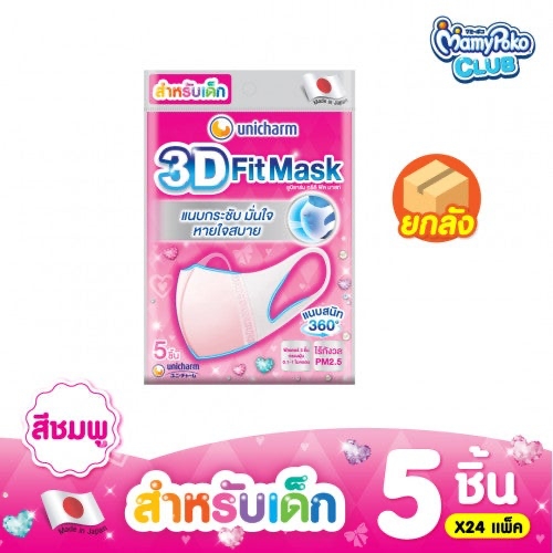 หน้ากากอนามัยเด็ก ยี่ห้อไหนดี : ยี่ห้อ Unicharm 3D Fit Mask