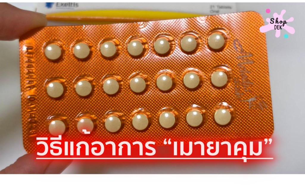 รู้จักอาการ “เมายาคุม” เกิดขึ้นได้จริงหรือ? มีวิธีแก้อย่างไร