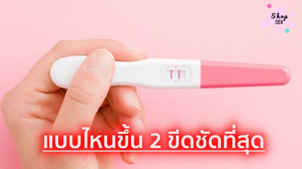 ที่ตรวจครรภ์แบบไหนขึ้น 2 ขีดชัดที่สุด?