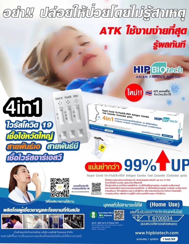 ชุดตรวจไข้หวัดใหญ่ยี่ห้อ HIP BIO tech 4 in 1