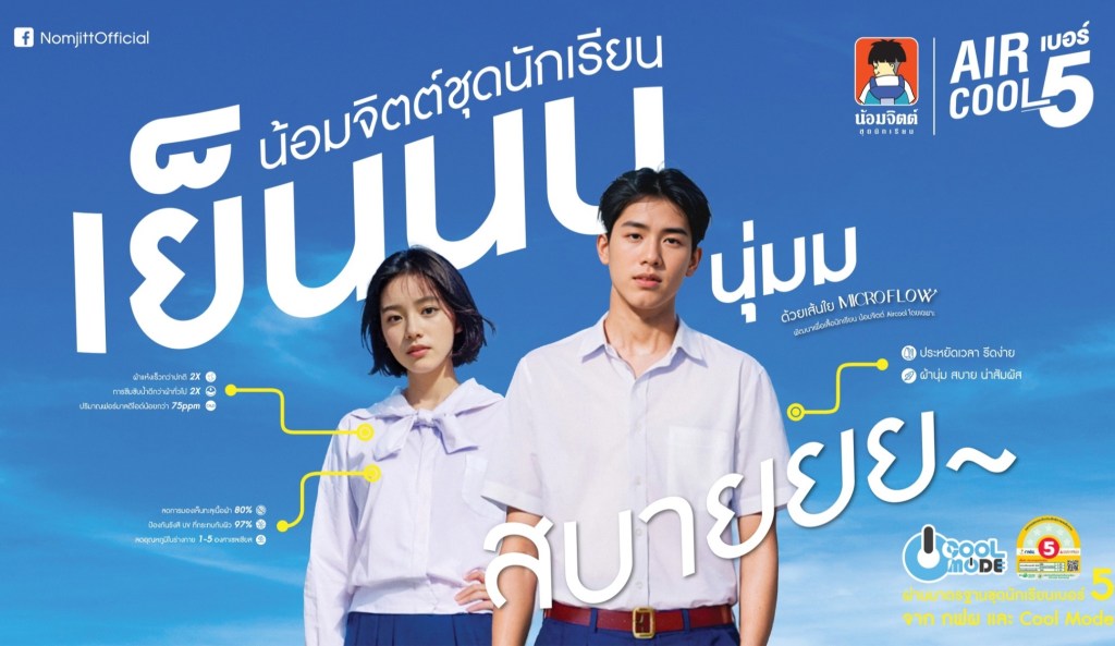 รู้จักชุดนักเรียน “น้อมจิตต์” มีชุดแบบไหนบ้าง?