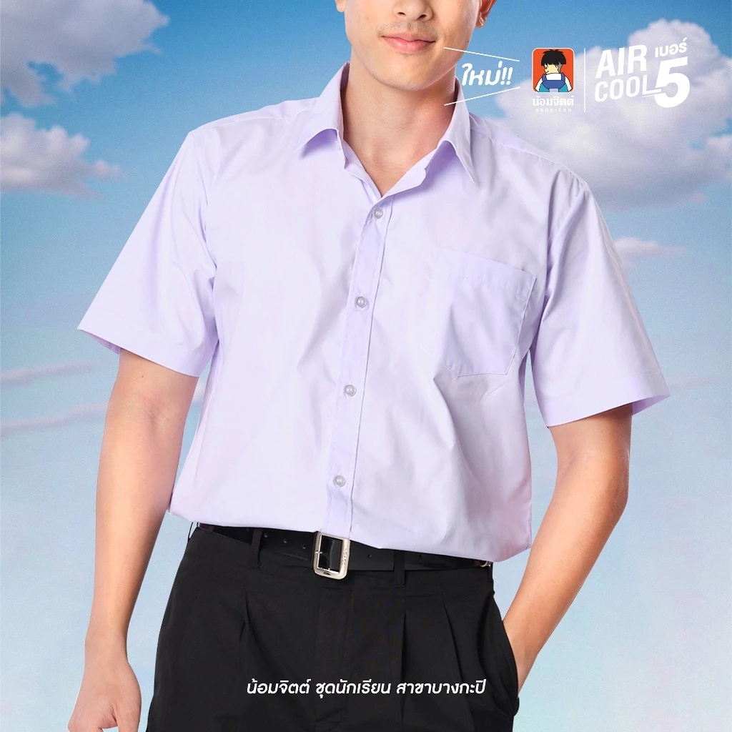 เสื้อนักเรียนชาย น้อมจิตต์