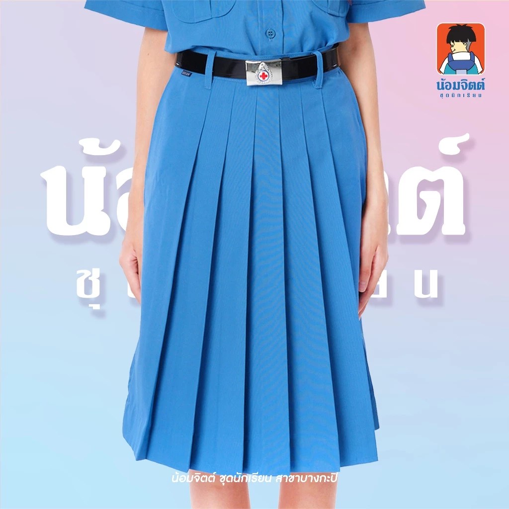 กระโปรงเครื่องแบบยุวกาชาด