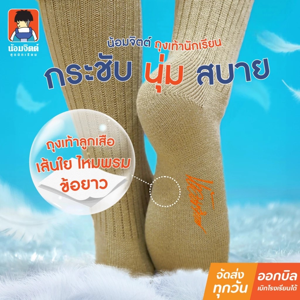 ถุงเท้าสีกากี สำหรับเครื่องแบบลูกเสือ น้อมจิตต์