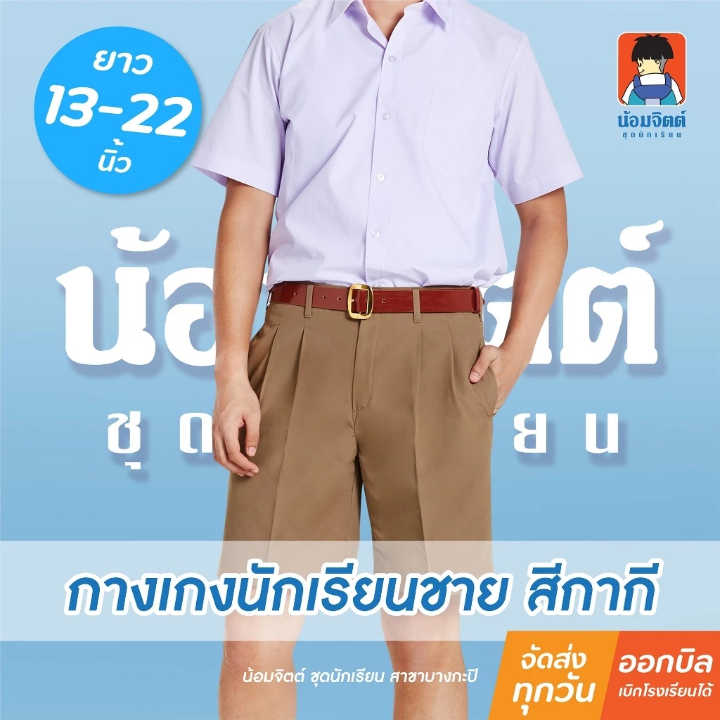 ชุดนักเรียนน้อมจิตต์ กางเกงสีกากีเด็กอนุบาล