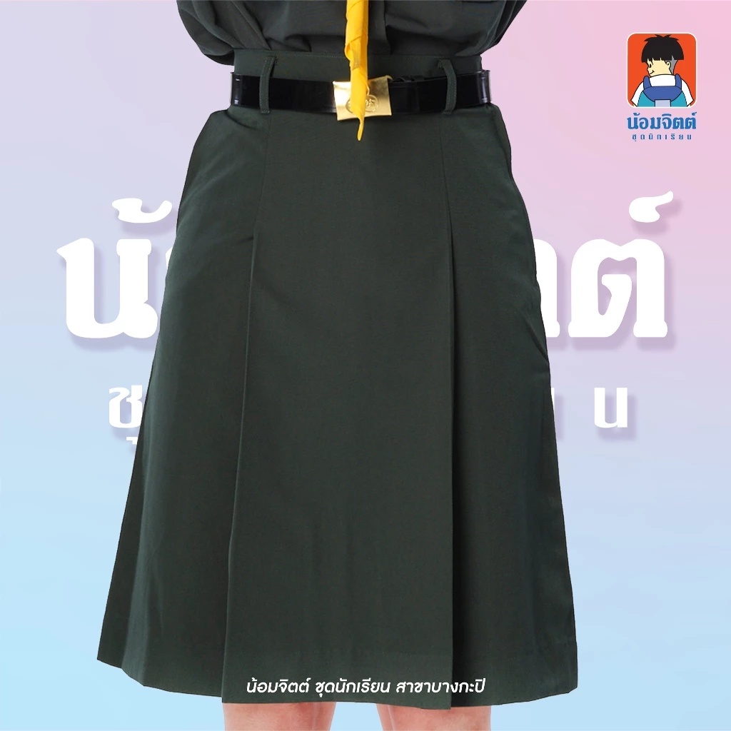 ชุดนักเรียนน้อมจิตต์ กระโปรงเนตรนารี