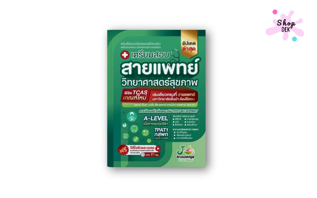 ส่งฟรี ! หนังสือเตรียมสอบสายแพทย์ พร้อมคอร์สติว 40 ชม. ลดพิเศษ 65%