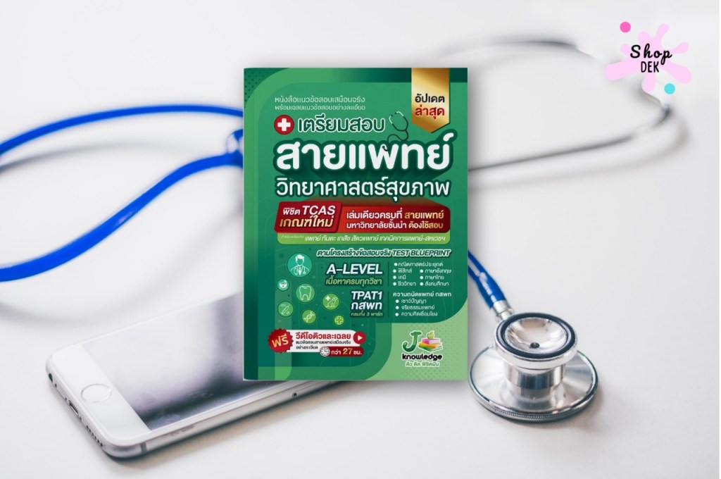 ส่งฟรี ! หนังสือเตรียมสอบสายแพทย์ พร้อมคอร์สติว 40 ชม. ลดพิเศษ&nbsp;65%