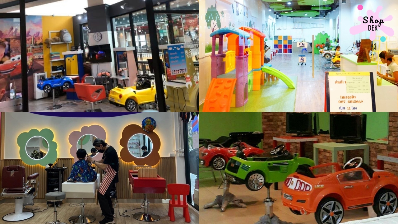 10 ร้านตัดผมเด็ก 2025 ใกล้ที่ไหน ไปที่นั่น (พร้อมราคา)