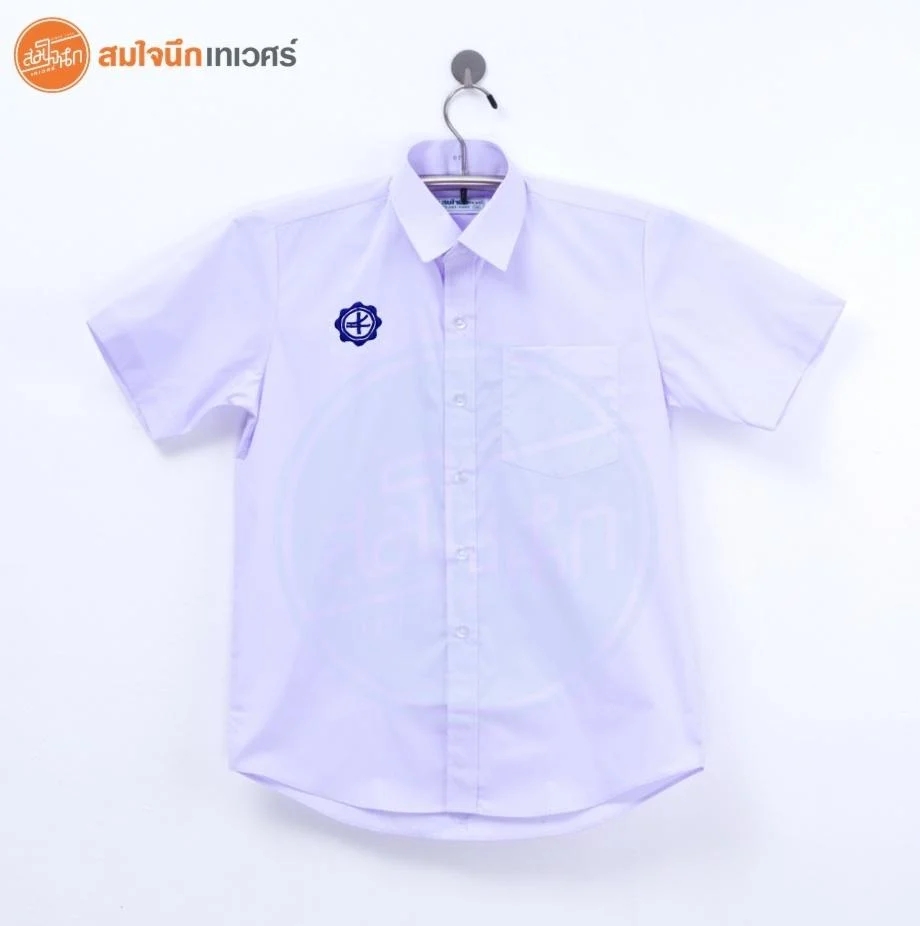 ชุดนักเรียนยี่ห้อ สมใจนึกเทเวศน์