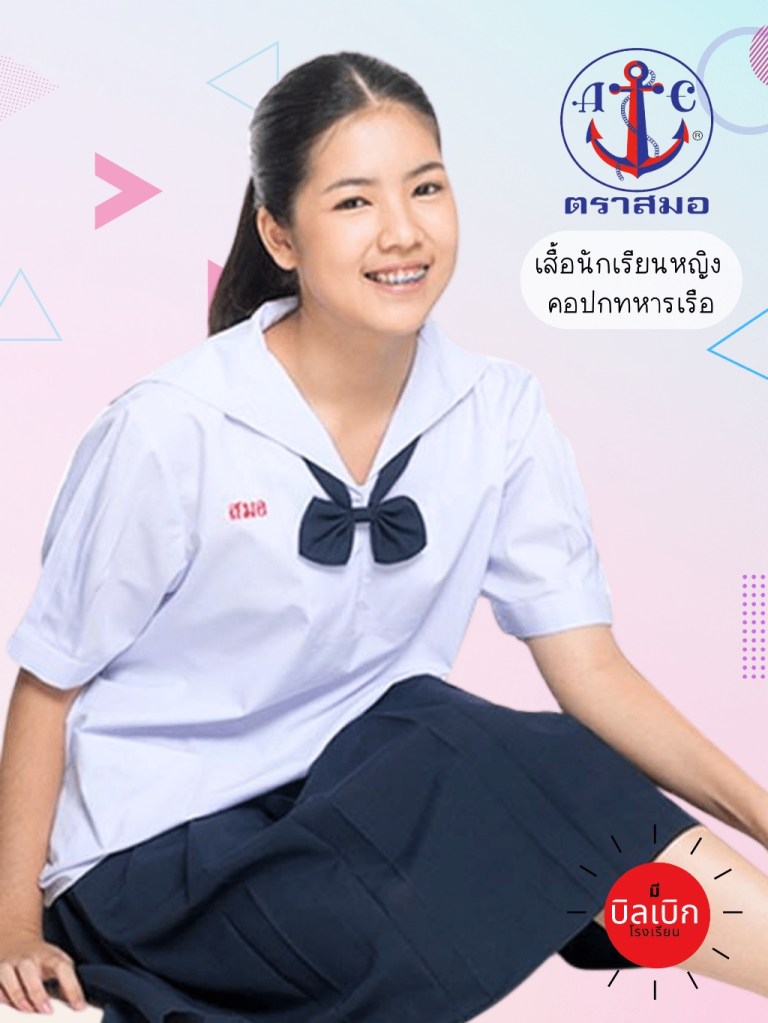 ชุดนักเรียนยี่ห้อสมอ – ยอดนิยมในร้านชุดนักเรียนทั่วประเทศ