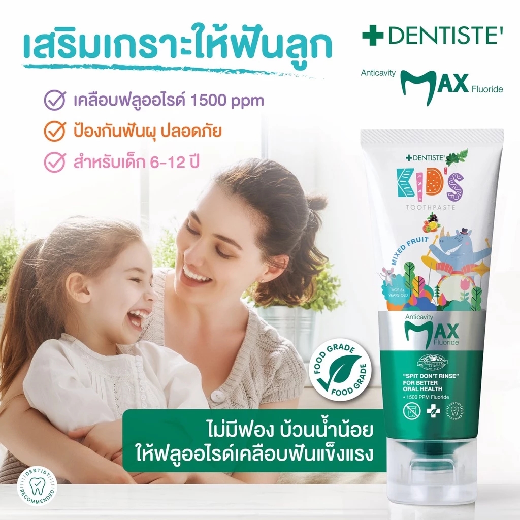 รู้จัก “Dentiste’ ผลไม้รวม”​ยาสีฟันเด็กแบบไม่ต้องบ้วนน้ำ