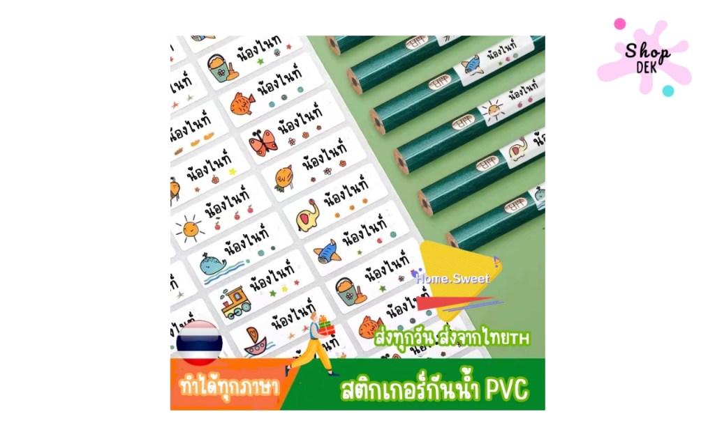 สติ๊กเกอร์ชื่อพร้อมส่ง ลดราคาแรง!