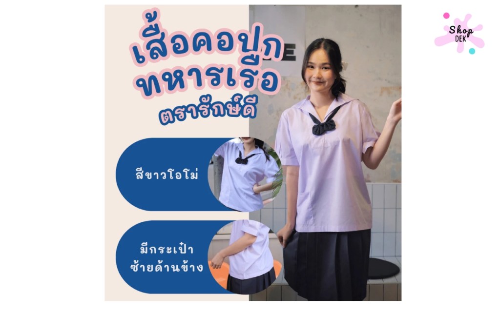 ร้าน 7 เสื้อนักเรียนหญิงคอบัว-ทหารเรือ สั่งปักชื่อ เบิกบิลโรงเรียนได้