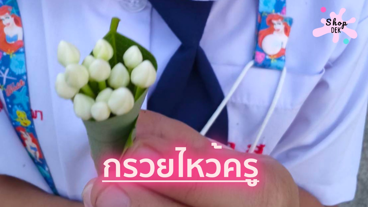 กรวยไหว้ครูใส่อะไรบ้าง? รู้จักประเภทของกรวยใบตอง และของที่ใส่ในกรวยแบบครบถ้วน