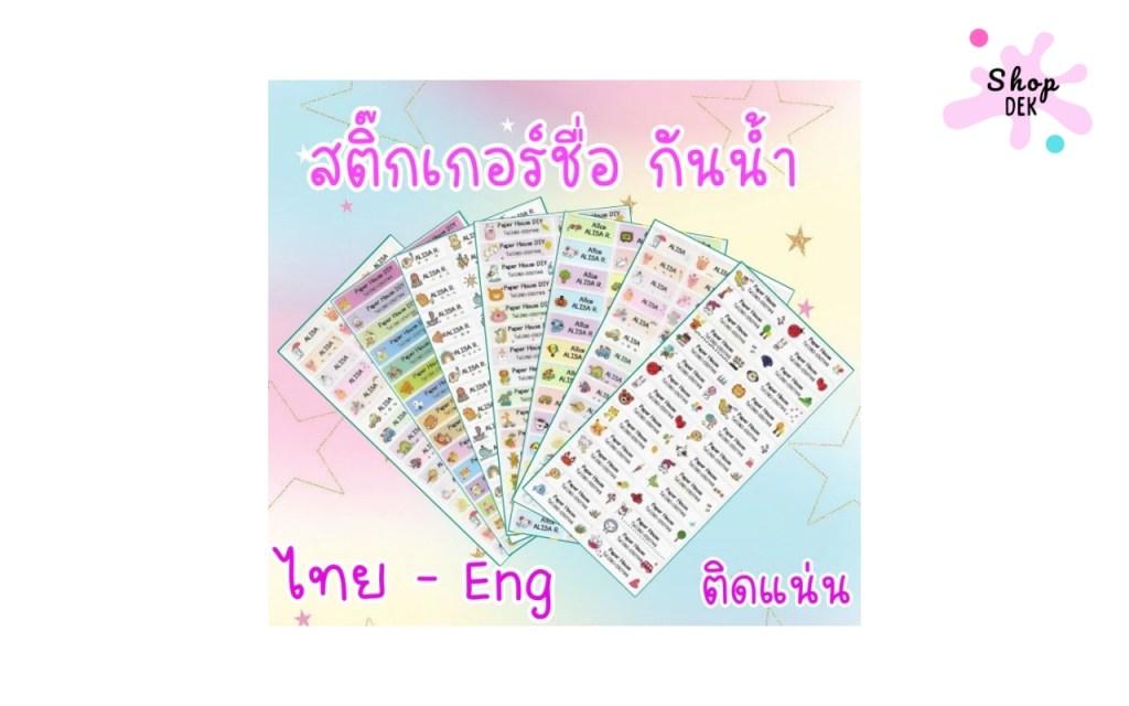 Sticker PVC พิมพ์ชื่อนักเรียนแบบไดคัต