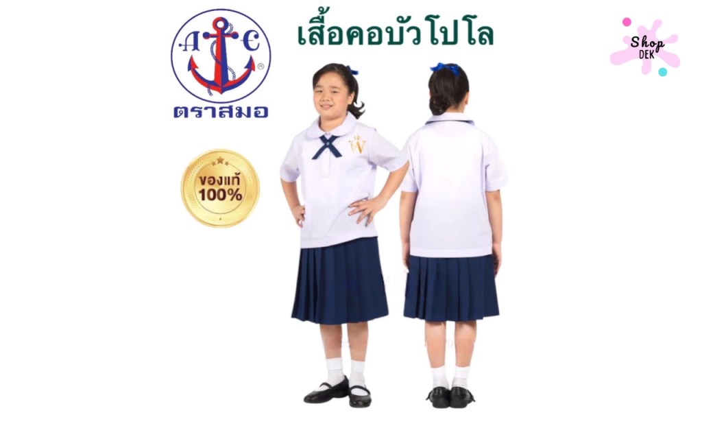 ร้าน 7 เสื้อนักเรียนหญิงคอบัว-ทหารเรือ สั่งปักชื่อ เบิกบิลโรงเรียนได้