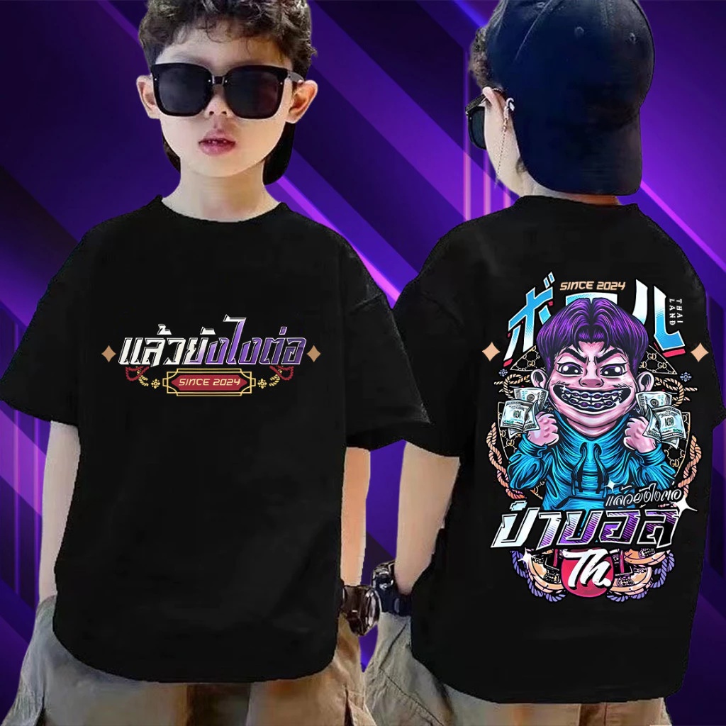 10 เสื้อยืดเด็กผู้ชาย ราคาน่ารัก ใส่สบาย ลายเท่ ดูดีทุกวัน