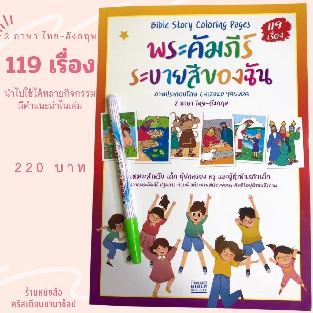 พระคัมภีร์ระบายสีของฉัน Bible Story Coloring Page