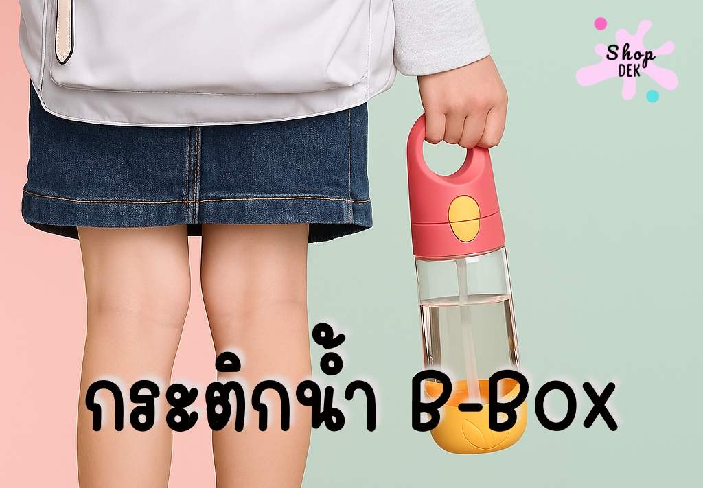 แก้วหัดดื่ม Bbox Sippy Cup รุ่นไหนดี? ดื่มได้ 360 องศา ของแท้ ปลอดภัย ใช้ได้นาน ปี&nbsp;2025
