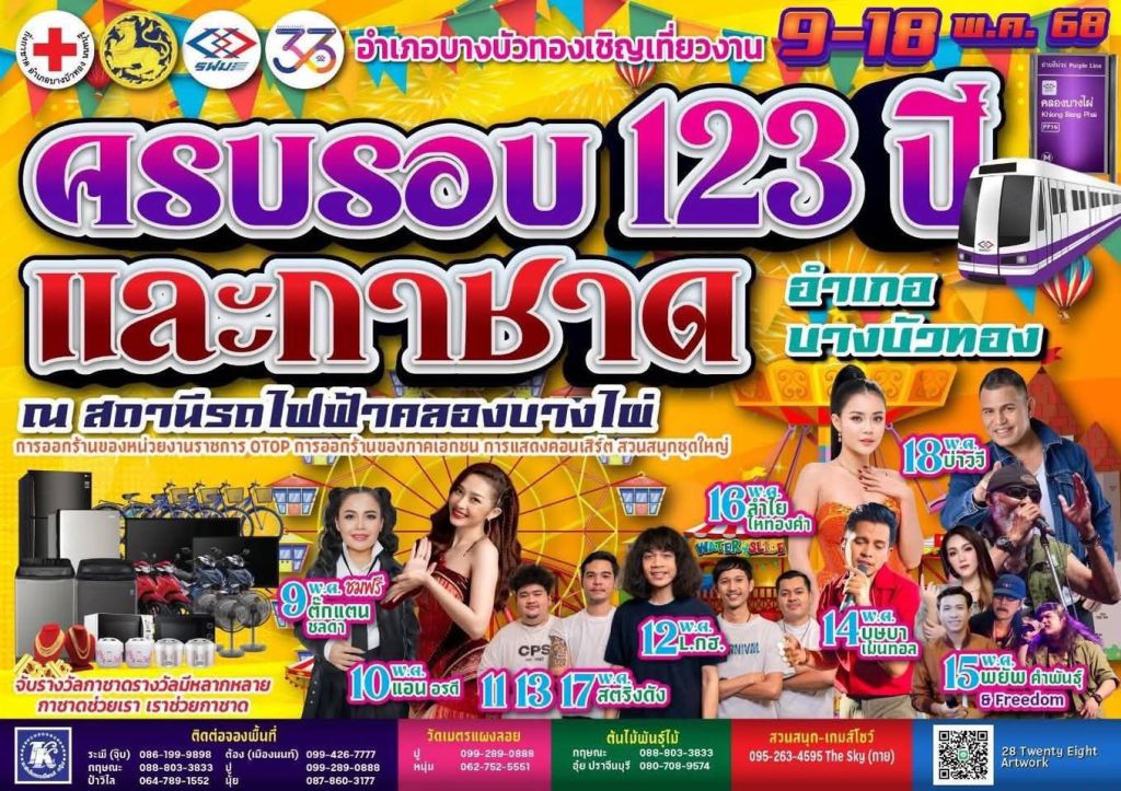 พาเที่ยวงานกาชาดบางบัวทอง ครบรอบ 123 ปี 2568