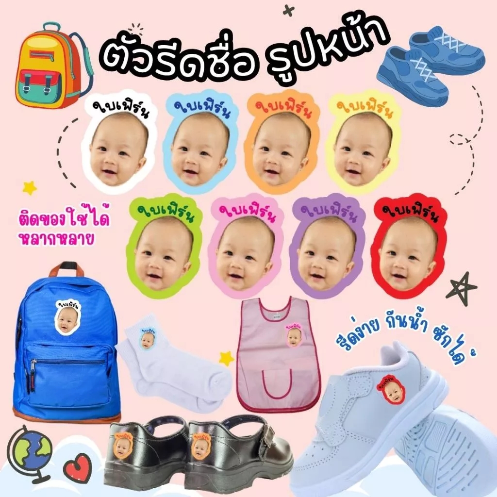 ตัวรีดชื่อ + รูปหน้าเด็ก