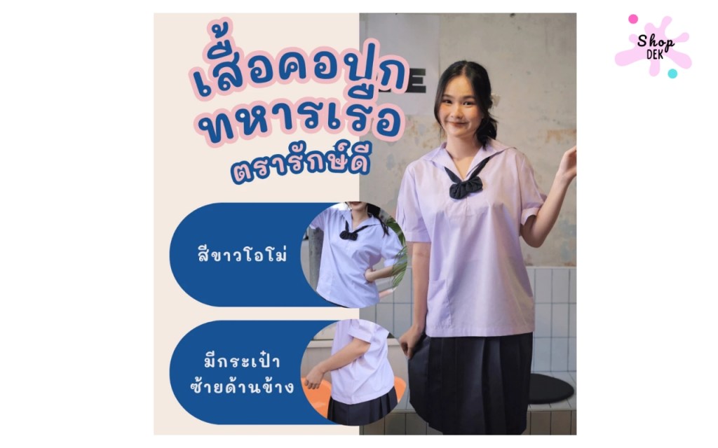 5 เสื้อนักเรียนหญิงประถม คอปกทหารเรือ เนื้อผ้าดี มียี่ห้อไหนบ้าง