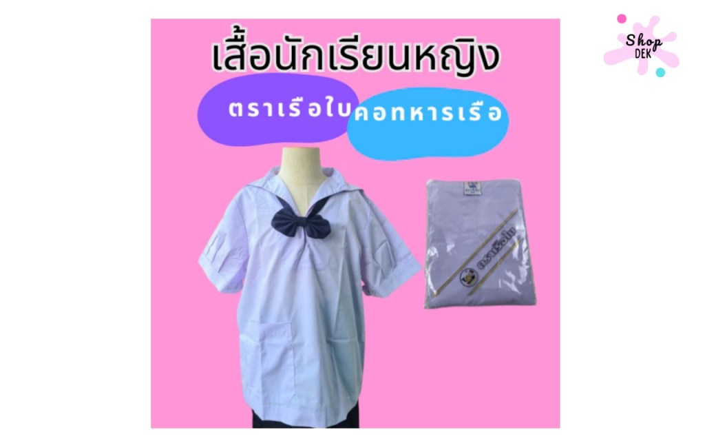 5 เสื้อนักเรียนหญิงประถม คอปกทหารเรือ เนื้อผ้าดี มียี่ห้อไหนบ้าง