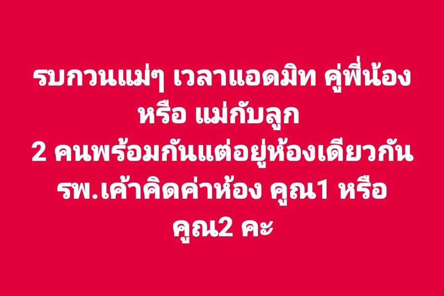 พี่น้องแอดมิทคู่กัน คิดค่าห้องยังไง?