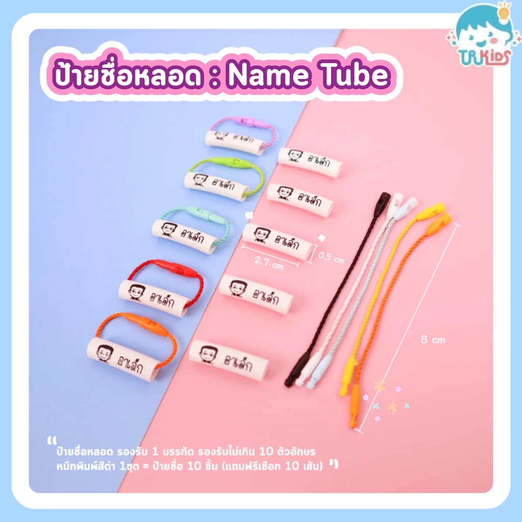 ป้ายชื่อหลอด Nametube กันน้ำ