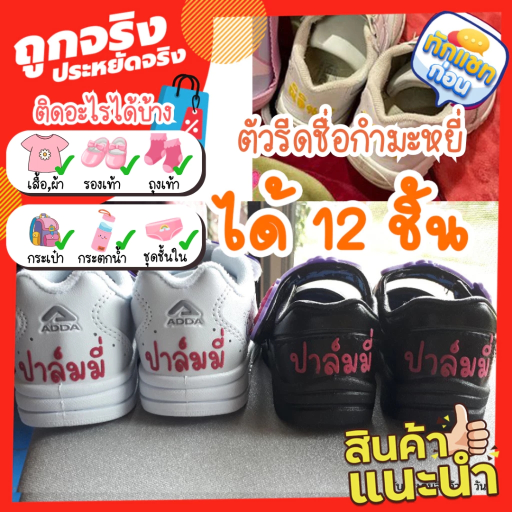ตัวรีดติดของใช้ (แพ็ค 6-12 ชิ้น)