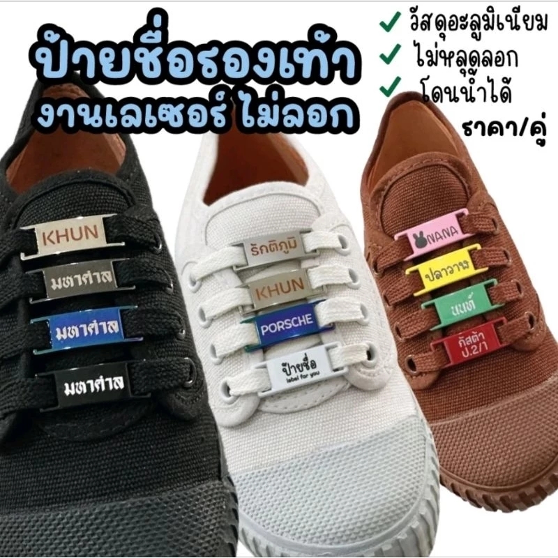 ป้ายชื่อรองเท้านักเรียน ร้อยเชือกได้เลย