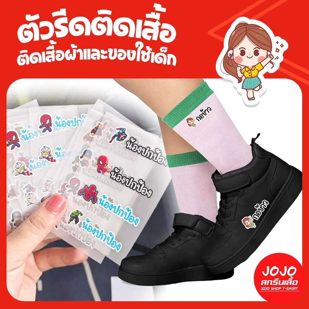 ตัวรีดชื่อเด็กกันน้ำ ติดเสื้อ รองเท้า หมวก