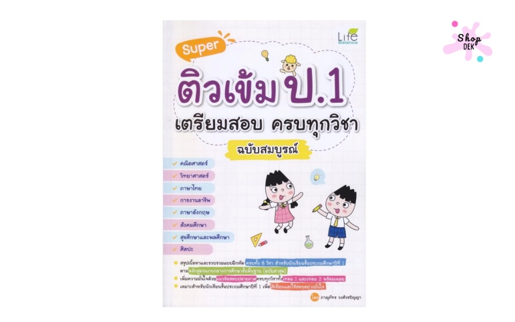 รวมหนังสือเตรียมสอบ ป.1 ทุกวิชา ปี 2025 เพื่อคะแนนที่ดี