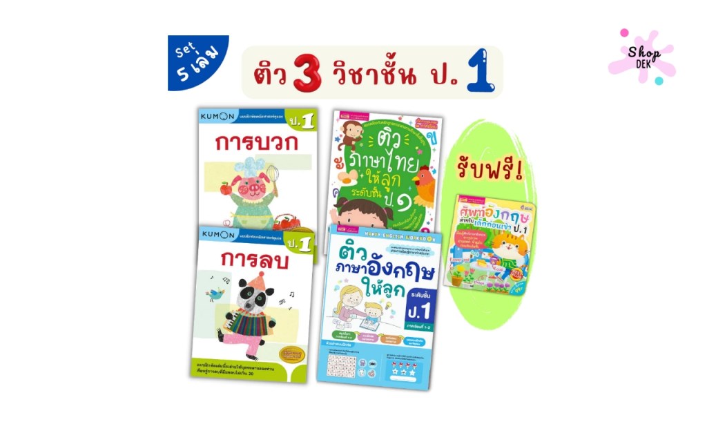 รวมหนังสือเตรียมสอบ ป.1 ทุกวิชา ปี 2025 เพื่อคะแนนที่ดี