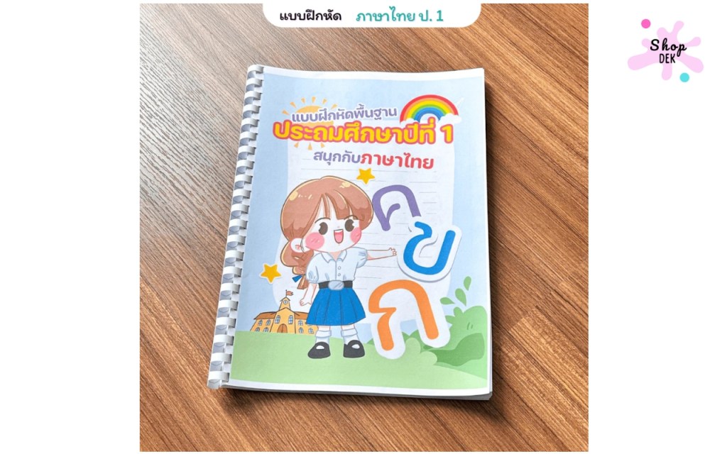 รวมหนังสือเตรียมสอบ ป.1 ทุกวิชา ปี 2025 เพื่อคะแนนที่ดี