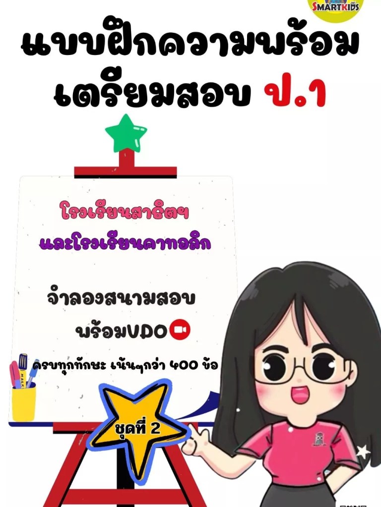 หนังสือเครียมสอบ ป.1