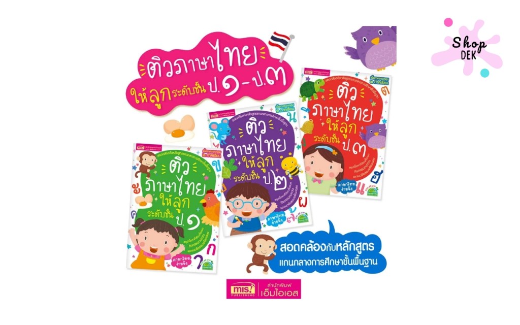 รวมหนังสือเตรียมสอบ ป.1 ทุกวิชา ปี 2025 เพื่อคะแนนที่ดี
