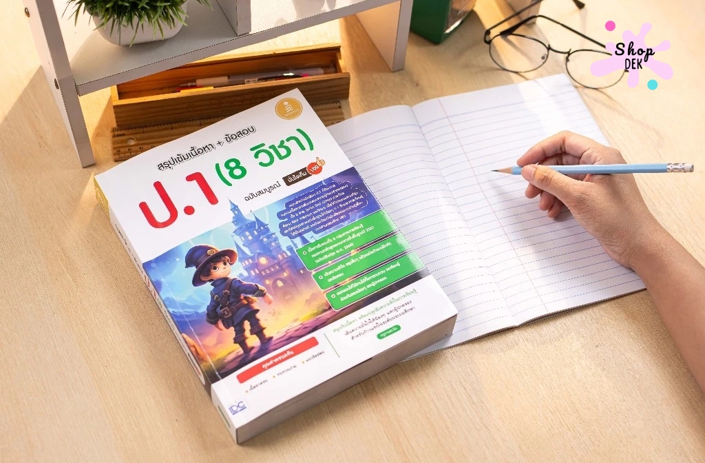 รวมหนังสือเตรียมสอบ ป.1 ทุกวิชา ปี 2025&nbsp;เพื่อคะแนนที่ดี