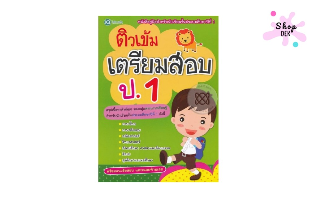 รวมหนังสือเตรียมสอบ ป.1 ทุกวิชา ปี 2025 เพื่อคะแนนที่ดี