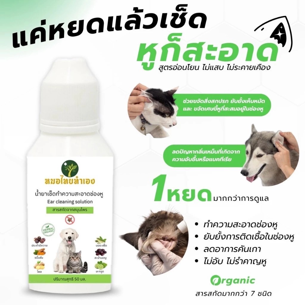 น้ำยาเช็ดหูแมว สุนัข ยี่ห้อไหนดี