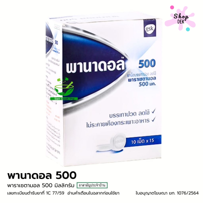 ยาพาราเซตามอล ยี่ห้อ พานาดอล