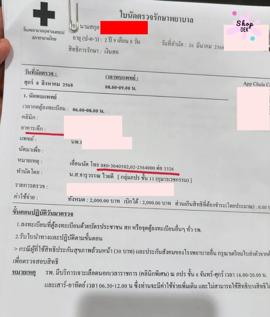 ตัวอย่างบัตรนัดโรงพยาบาลจุฬาลงกรณ์