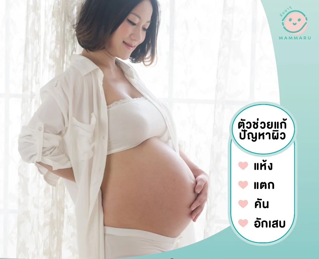 รวม 10 สกินแคร์ดูแลผิวคนท้อง ลดคัน ลดรอยแตกลาย ฟื้นฟูผิวช่วงฮอร์โมนเปลี่ยนแปลง