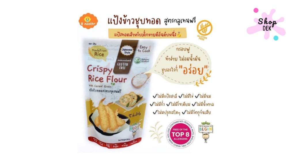 แป้งทอดกรอบยกลัง ยี่ห้อ Begin (กลูเตนฟรี)