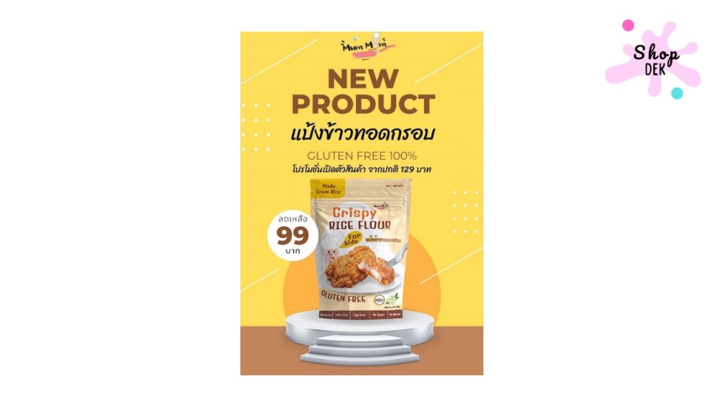 แป้งทอดกรอบยกลัง ยี่ห้อ MUMMUM (Gluten Free)