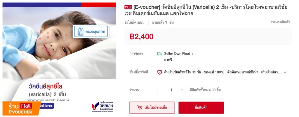 วัคซีนอีสุกอีใส