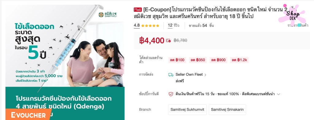 วัคซีนไข้เลือดออกราคา 3500 บาท